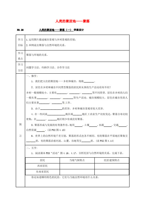 四川省宜宾县七年级地理上册 4.3 人类的聚居地——聚