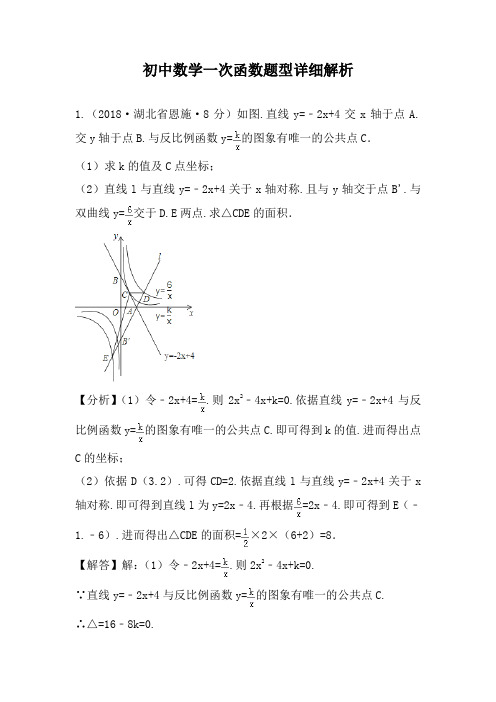 初中数学一次函数题型详细解析