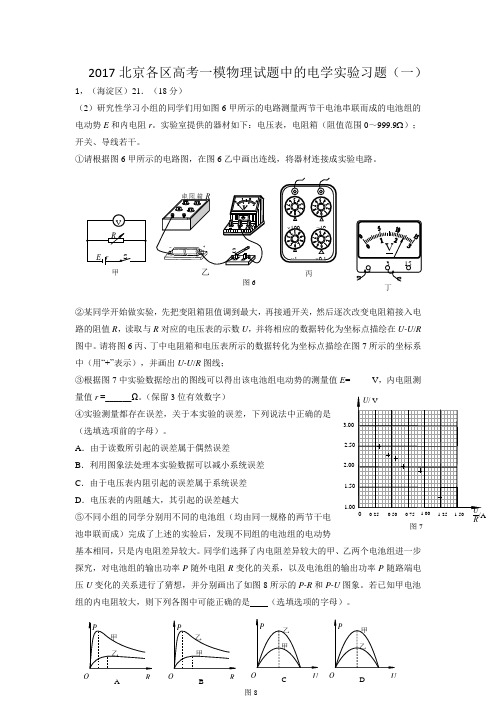 2017北京各区高考一模物理试题中的电学实验习题.(一)docx