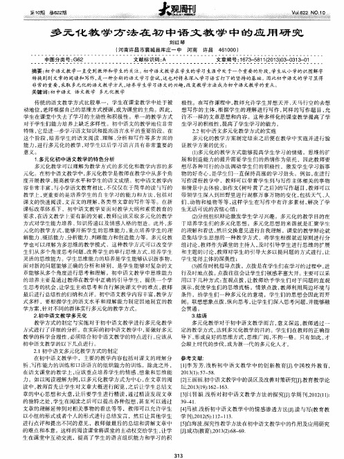 多元化教学方法在初中语文教学中的应用研究