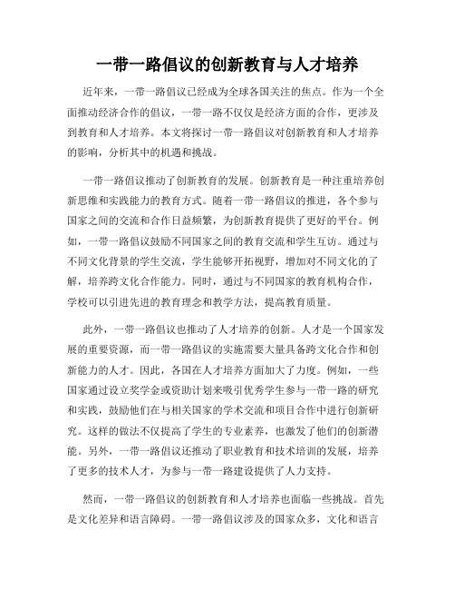 一带一路倡议的创新教育与人才培养