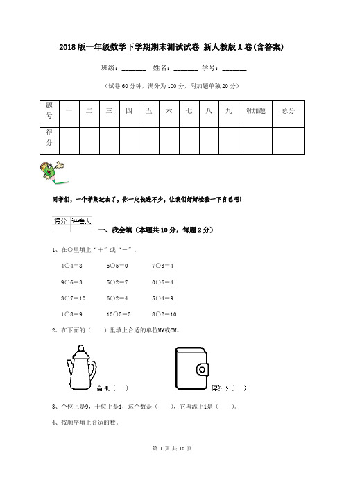 2018版一年级数学下学期期末测试试卷 新人教版A卷(含答案)