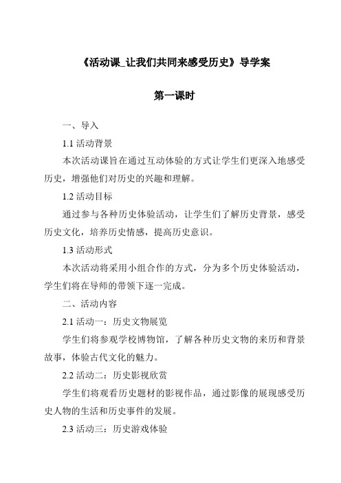 《活动课_让我们共同来感受历史导学案-2023-2024学年初中历史与社会部编版》