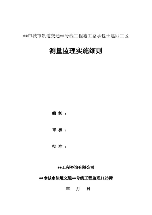 城市轨道交通地铁工程监理测量监理实施细则