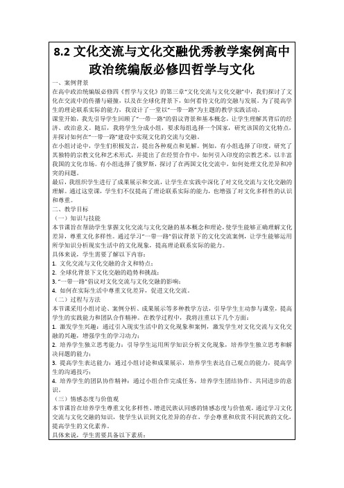 8.2文化交流与文化交融优秀教学案例高中政治统编版必修四哲学与文化