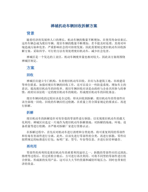 禅城机动车辆回收拆解方案