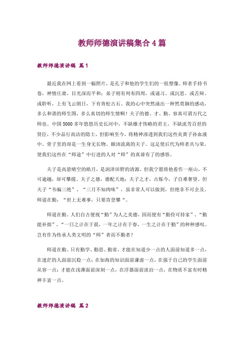 教师师德演讲稿集合4篇