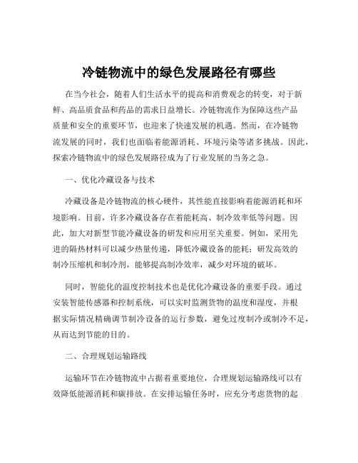 冷链物流中的绿色发展路径有哪些