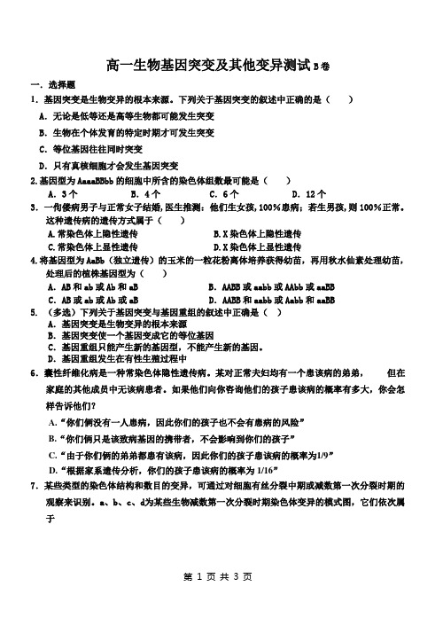 高一生物基因突变及其他变异测试B