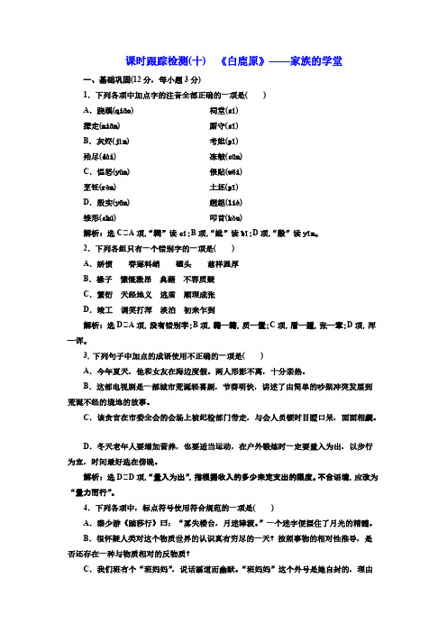 高中语文--2016-2017学年高中语文人教版选修《中国小说欣赏》检测(十)《白鹿原》——家族的学堂