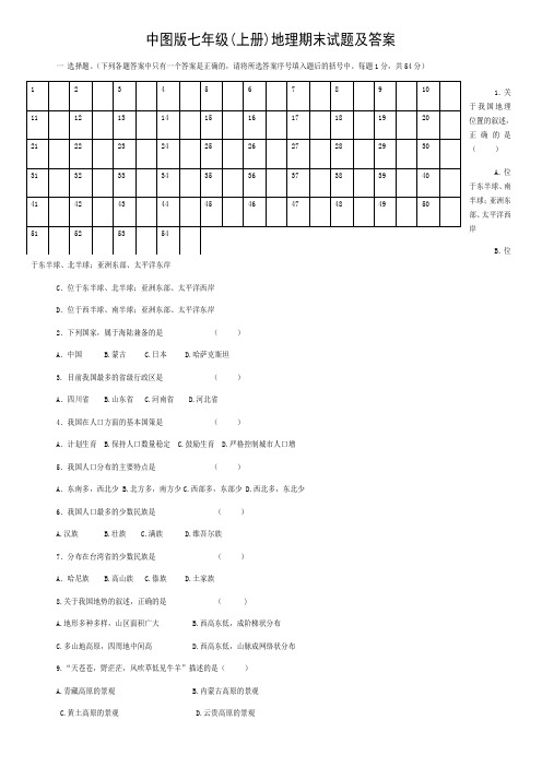 中图版七年级上册地理期末试题及答案