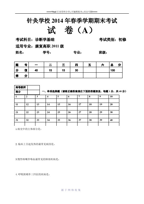 针灸学校2014年春季学期期末考试-(4)