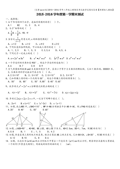 (完整word版)2015--2016学年八年级上册期末考试数学试题及答案【新课标人教版】