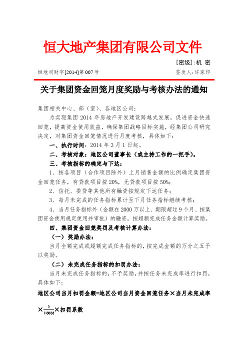 恒地司财字[2014]第007号 关于集团资金回笼月度奖励与考核办法的通知