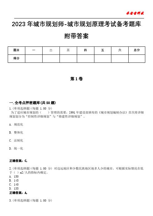 2023年城市规划师-城市规划原理考试备考题库附带答案3