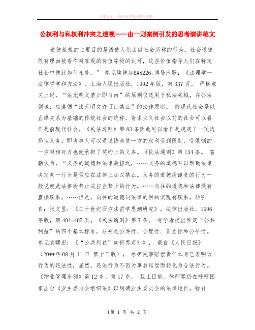 公权利与私权利冲突之透视——由一则案例引发的思考演讲范本