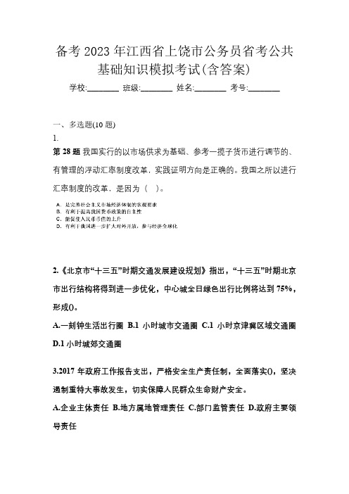 备考2023年江西省上饶市公务员省考公共基础知识模拟考试(含答案)