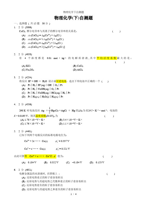 物理化学下自测题