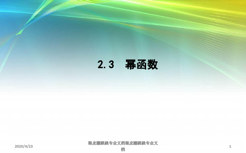 2018-2019学年高中数学人教A版必修一：2.3 幂函数 