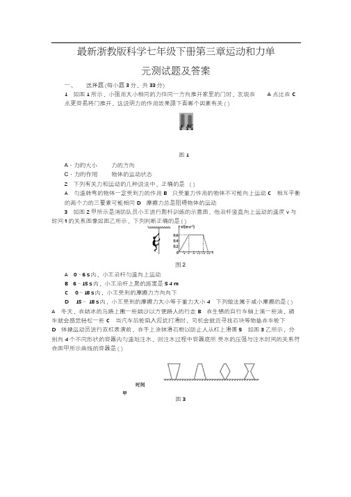 浙教版七年级科学下册第三章运动和力单元测试题(含答案)