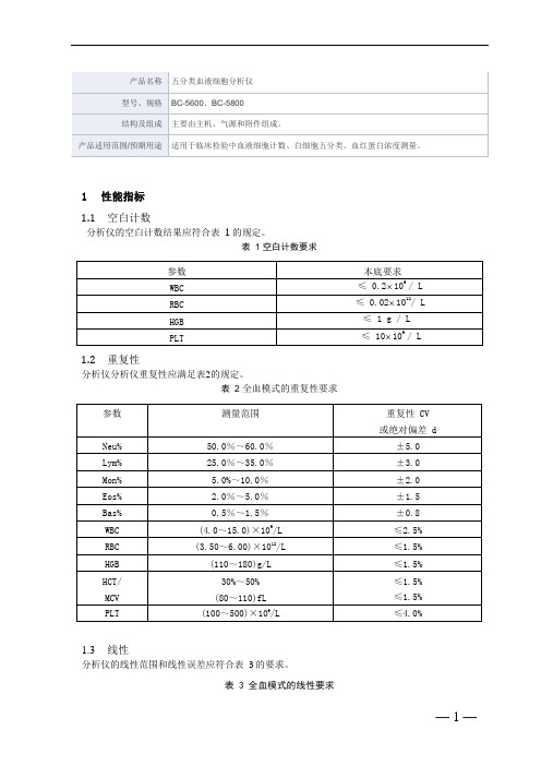 五分类血液细胞分析仪产品技术要求mairui