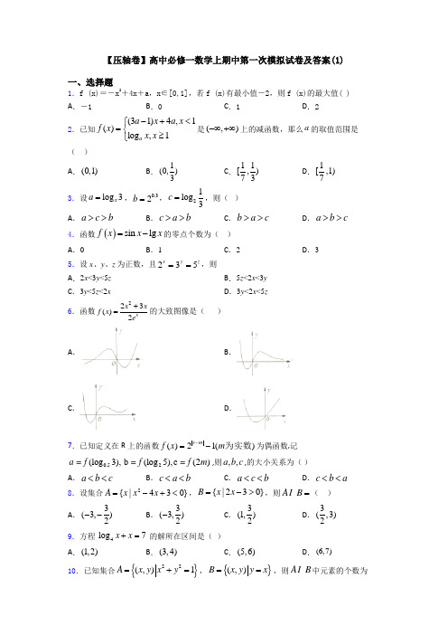 【压轴卷】高中必修一数学上期中第一次模拟试卷及答案(1)