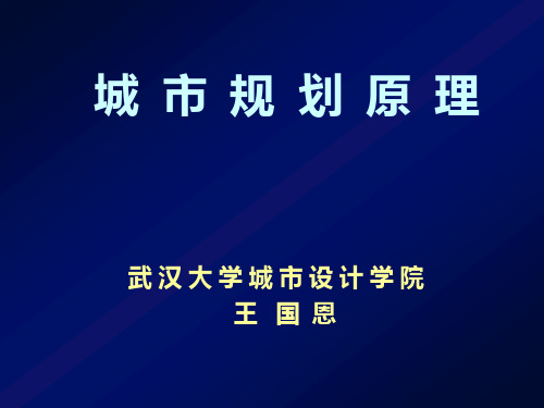 第一章城市与城市发展