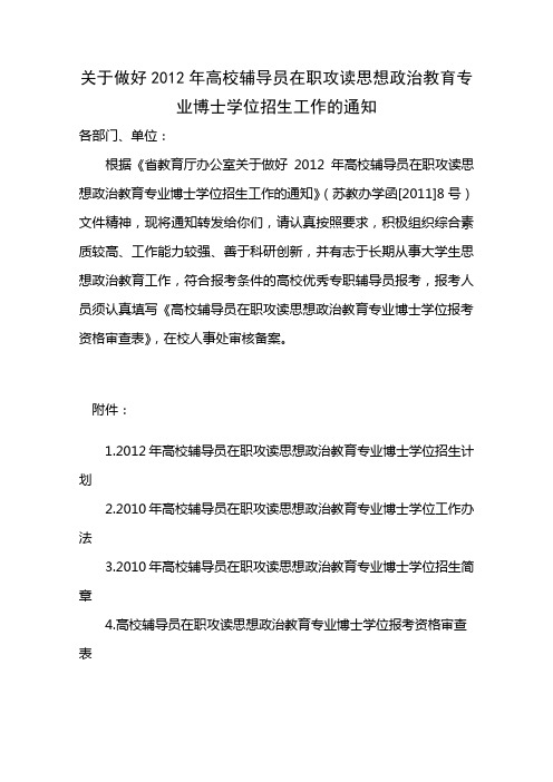 关于做好2012年高校辅导员在职攻读思想政治教育专业博士学位招生工作的通知