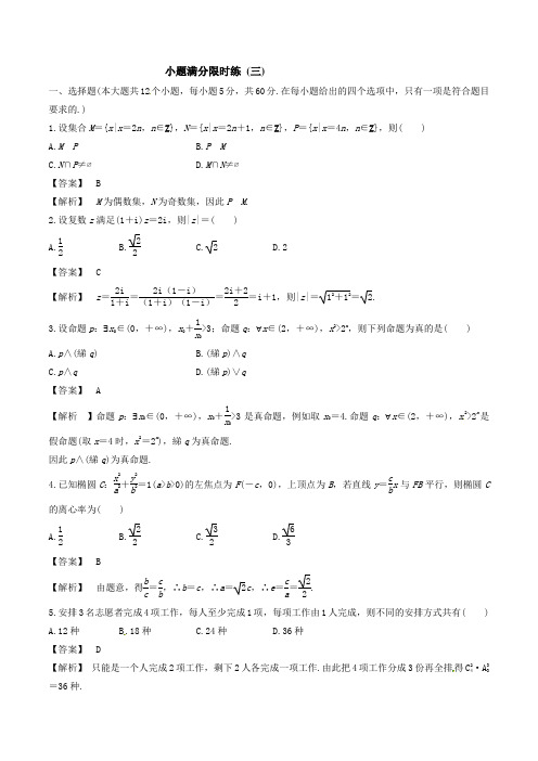 小题满分限时练(3)-2019年高考文科数学考前冲刺基础训练含答案