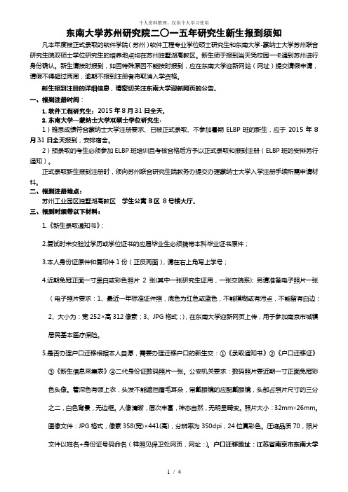 东南大学苏州研究院二一五年研究生新生报到须知