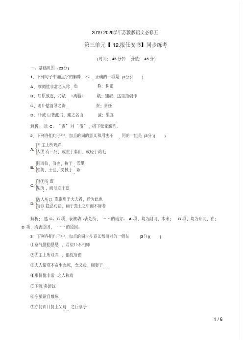 2019-2020学年苏教版语文必修五第三单元【12.报任安书】同步练考附答案解析