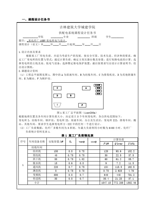 供配电课程设计任务书