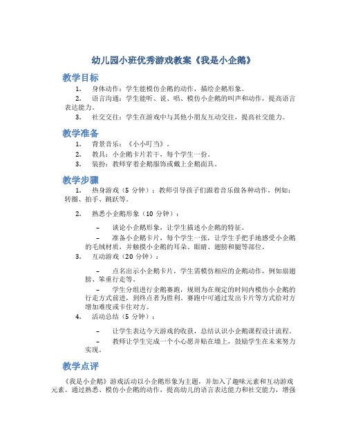 幼儿园小班优秀游戏教案《我是小企鹅》