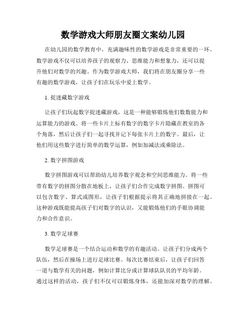 数学游戏大师朋友圈文案幼儿园