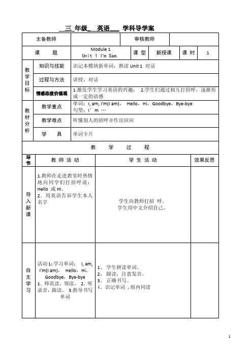 三年级上英语导学案-module_1_unit_1_i’m_sam-外研社(三起)