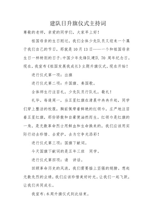 建队日升旗仪式主持词20191013