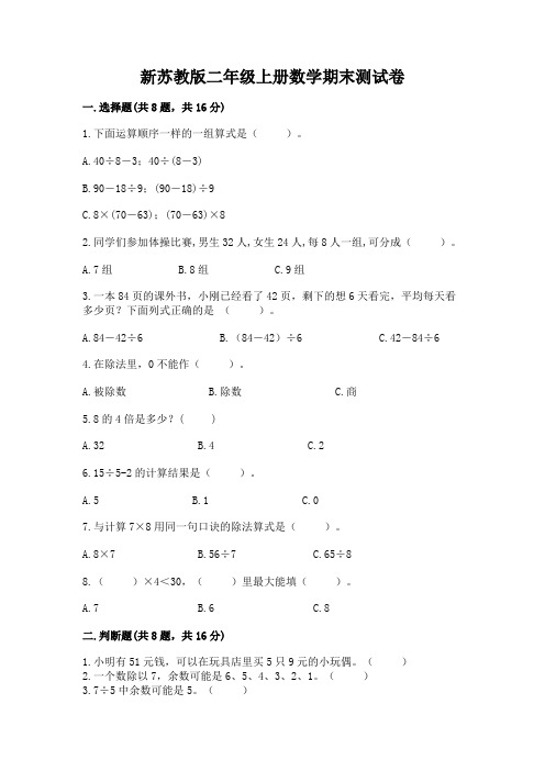 新苏教版二年级上册数学期末测试卷含答案(最新)