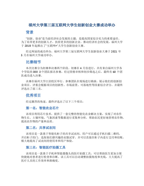 福州大学第三届互联网大学生创新创业大赛成功举办