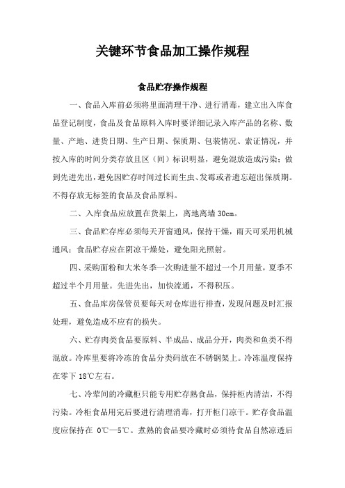 关键环节食品加工操作规程