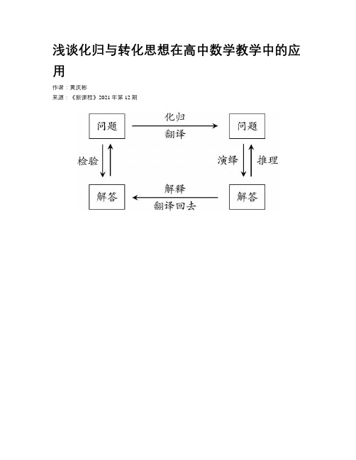 浅谈化归与转化思想在高中数学教学中的应用