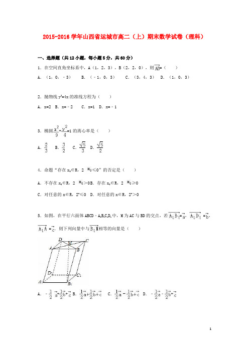 山西省运城市高二数学上学期期末试卷理(含解析)