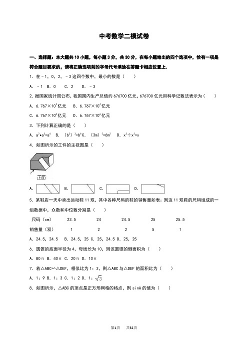 中考数学二模试卷含答案解析1