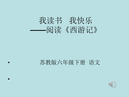 苏教版六年级语文下册《读书 我快乐  阅读《西游记》》优质课课件_13