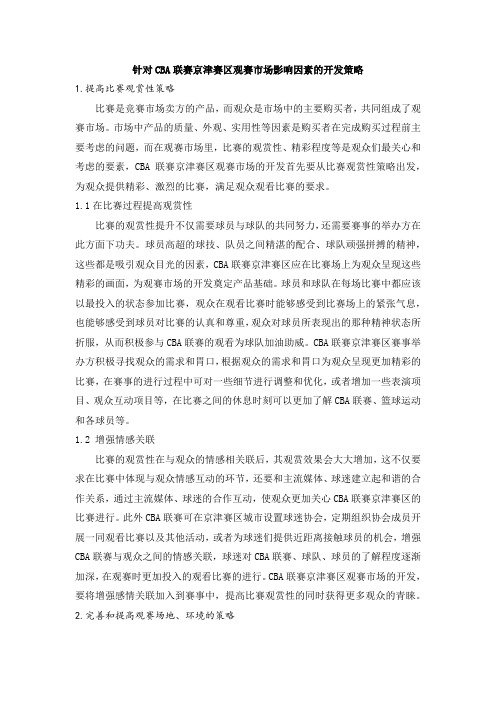 针对CBA联赛京津赛区观赛市场影响因素的开发策略