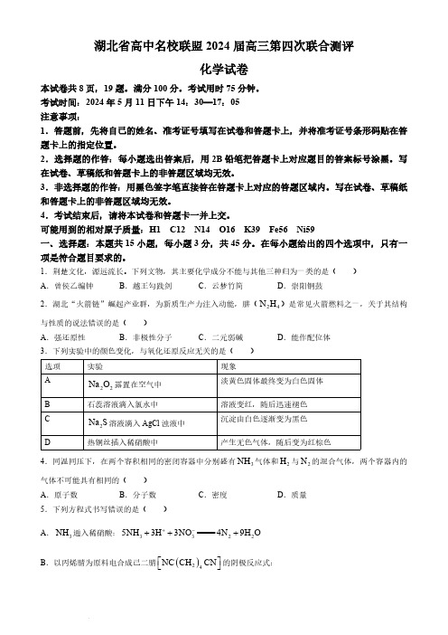 2024湖北省高中名校联盟高三下学期第四次联合测评化学试题及答案