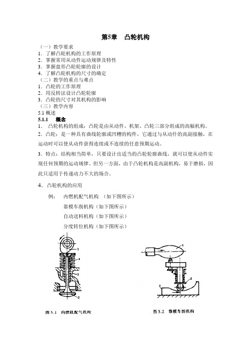 最新机械设计基础教案——第5章 凸轮机构