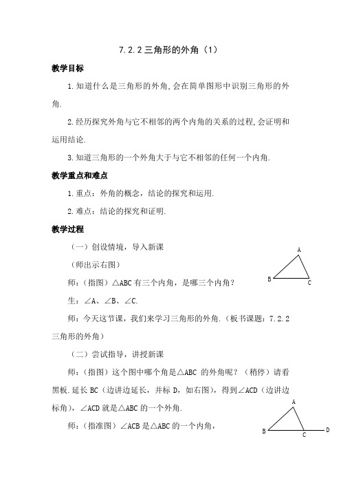 七年级下数学教案：7.2.2三角形的外角(1)