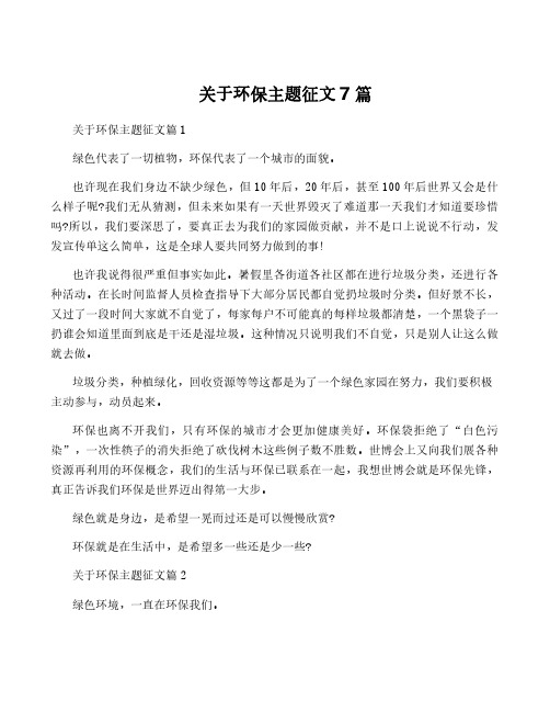 关于环保主题征文7篇