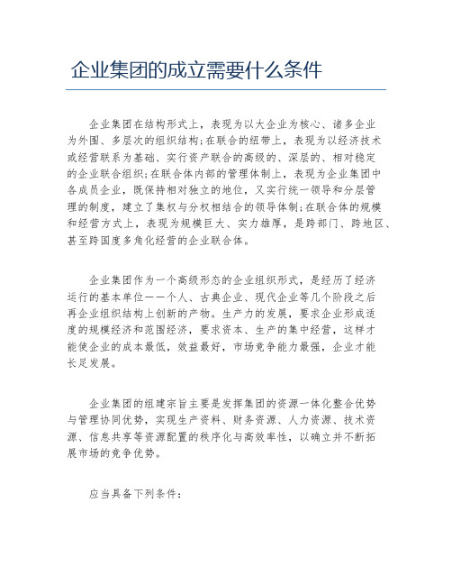 公司注册企业集团的成立需要什么条件