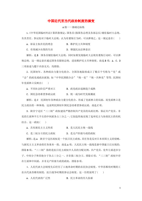 _新教材高中历史课时检测3中国近代至当代政治制度的演变含解析新人教版选择性必修